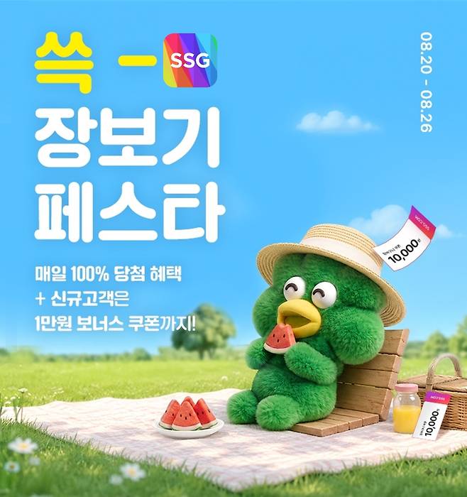 쓱 장보기 페스타 [SSG닷컴 제공. 재판매 및 DB 금지]