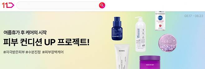 11번가 피부케어 용품 할인전 [11번가 제공. 재판매 및 DB 금지]