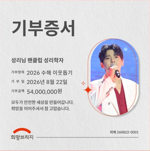 가수 성리의 공식 팬클럽 ‘성리학자’가 남부지역 수해 피해 이웃을 돕기 위해 5,400만 원을 기부했다.