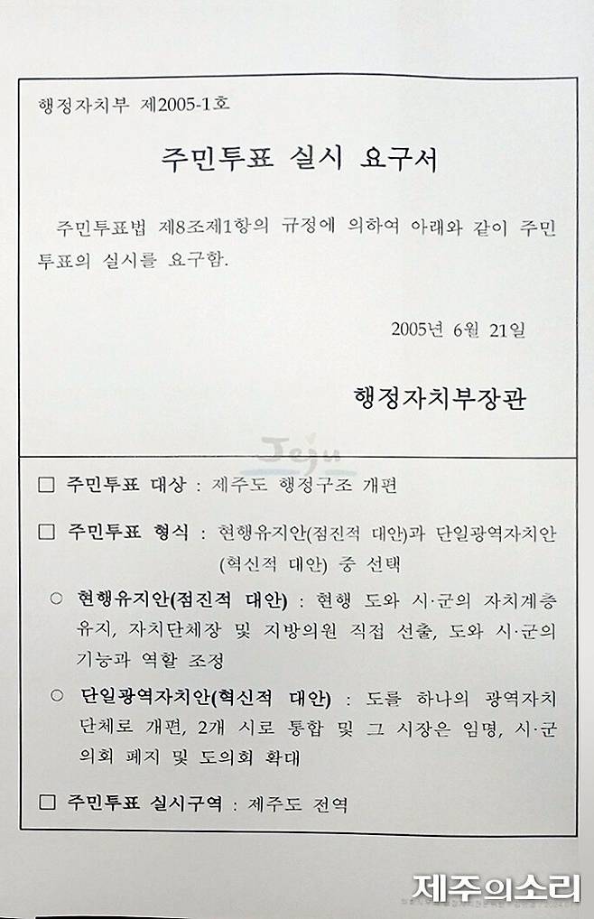 2005년 6월 21일 행정자치부가 제주도로 보낸 주민투표 실시 요구서. ⓒ제주의소리