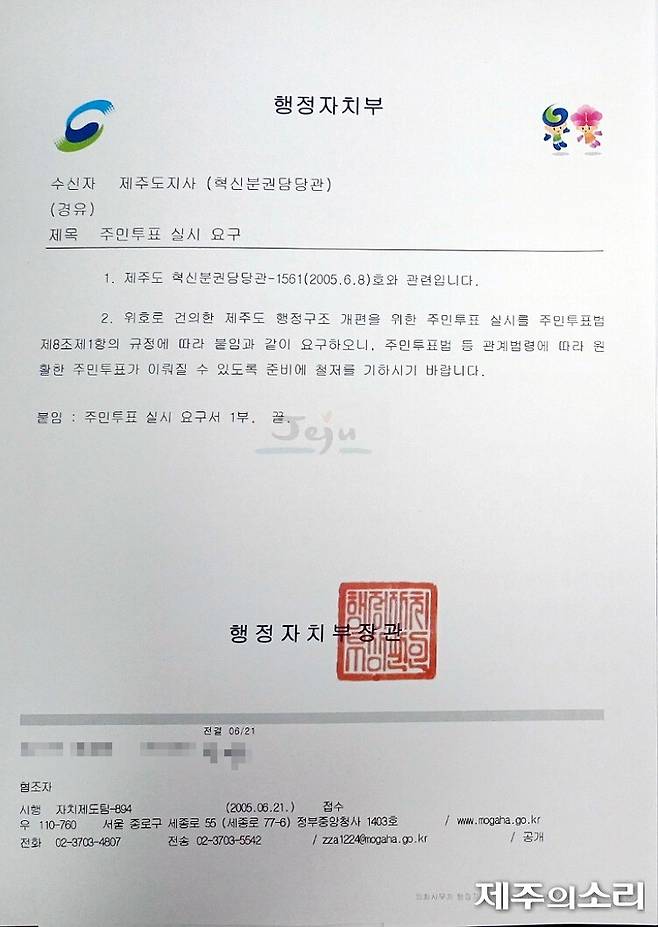 2005년 6월 21일 행정자치부가 제주도로 보낸 주민투표 실시 요구서. ⓒ제주의소리
