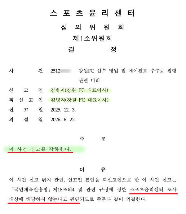 스포츠윤리센터 심의위원회 결정문. 본인을 피신고인으로 한 사건 신고가 조사 대상에 해당하지 않아 각하한다고 명시하고 있다(사진=더게이트)