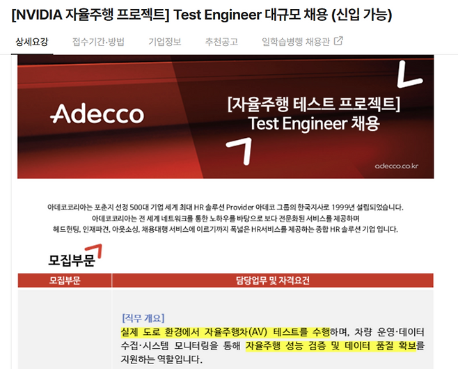 엔비디아 자율주행 프로젝트 모집 공고./사진: 아데코코리아 채용공고 캡쳐
