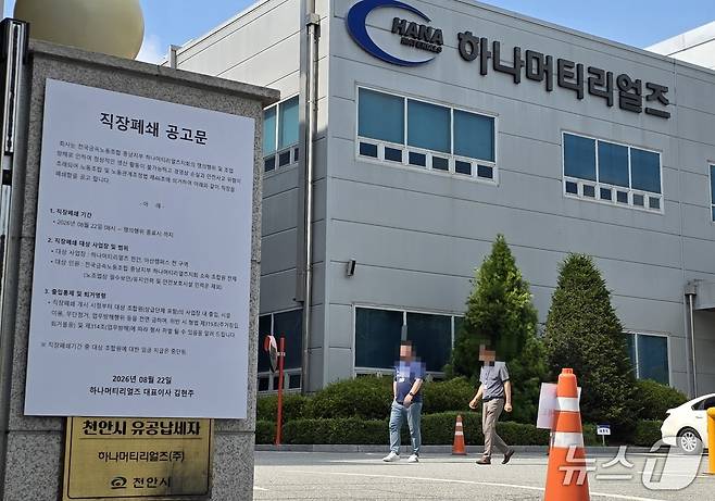 반도체 부품 전문 기업 하나머티리얼즈 천안캠퍼스 입구에 '직장폐쇄 공고문'이 부착돼 있다. 2026.8.24. ⓒ 뉴스1 이시우 기자