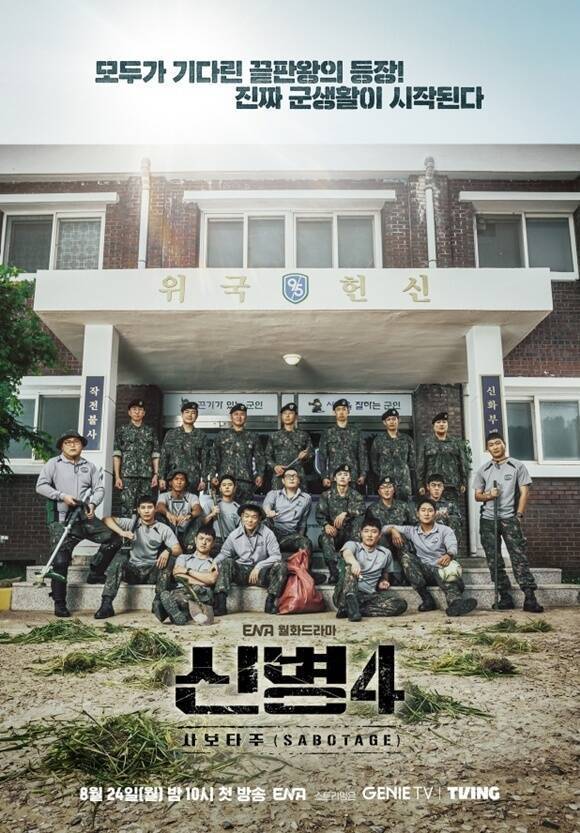 ENA 드라마 '신병'이 약 1년 만에 시즌4로 돌아온다. /ENA