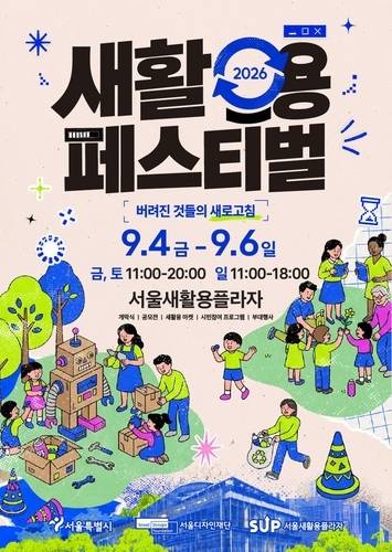 2026 새활용 페스티벌. [서울시 제공]