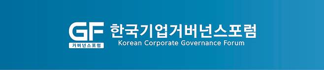 한국기업거버넌스포럼