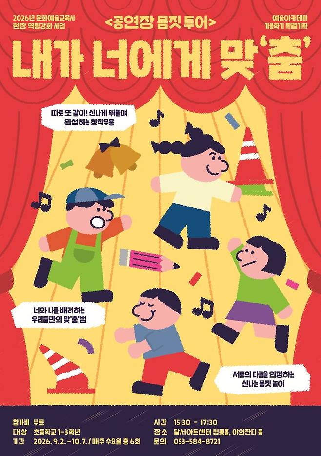 [대구=뉴시스] 달서문화재단 달서아트센터 예술아카데미는 오는 9월2일부터 10월7일까지 초등 저학년을 대상으로 가을학기 특별기획 '공연장 몸짓 투어: 내가 너에게 맞춤'을 운영한다. (사진=달서아트센터 제공) 2026.08.24. photo@newsis.com  *재판매 및 DB 금지