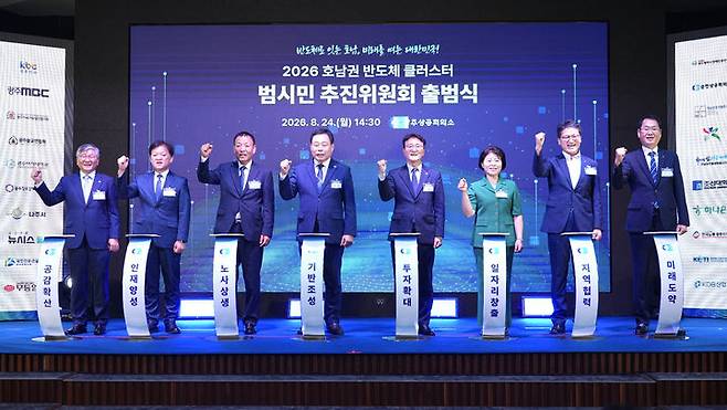 [전남광주=뉴시스] 호남권 반도체 클러스터 범시민 추진위원회 출범식. (사진=전남광주특별시청 제공) 2026.08.24. photo@newsis.com  *재판매 및 DB 금지