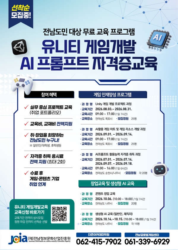 유니티 게임개발 AI 프롬프트 자격증 교육 홍보 포스터.전남정보문화산업진흥원 제공