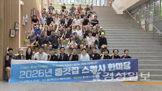 ▲ 울산시중구스쿼시협회는 지난 22일 울산혁신도시 복합혁신센터에서 '2026 종갓집 스쿼시 한마당'을 개최했다. 울산시체육회 제공