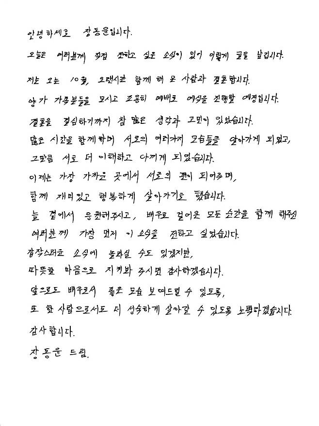 배우 장동윤이 자필 편지를 통해 배우 김승윤과 결혼 소식을 전했다