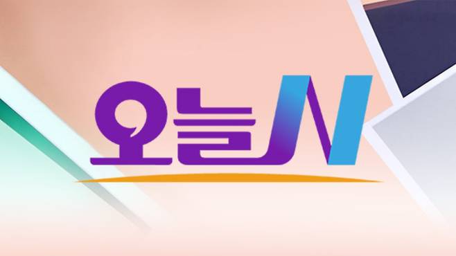'오늘N' (오늘엔) 사진=MBC 오늘N 홈페이지