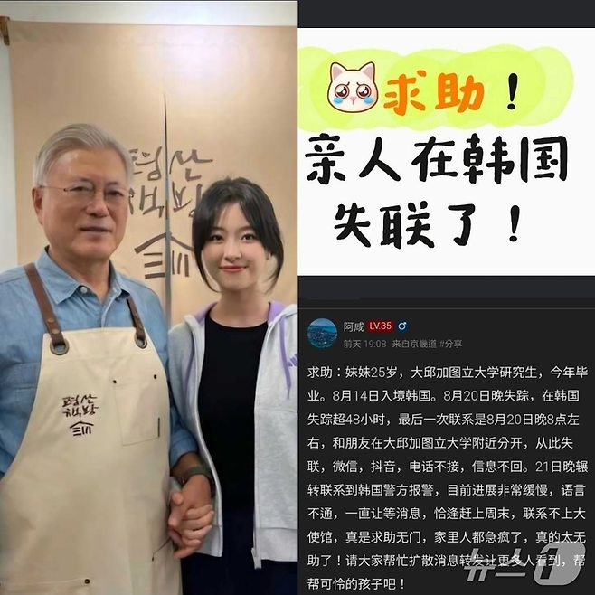 실종된 A 씨의 여동생이라고 밝힌 작성자의 게시물에는 A 씨의 사진과 함께 ‘도와주세요. 가족이 한국에서 연락이 끊겼습니다(求助！亲人在韩国失联了！)’라는 문구가 적힌 이미지와 문재인 전 대통령과 함께 촬영한 사진도 공개됐다. 중국 SNS 캡쳐·뉴스1