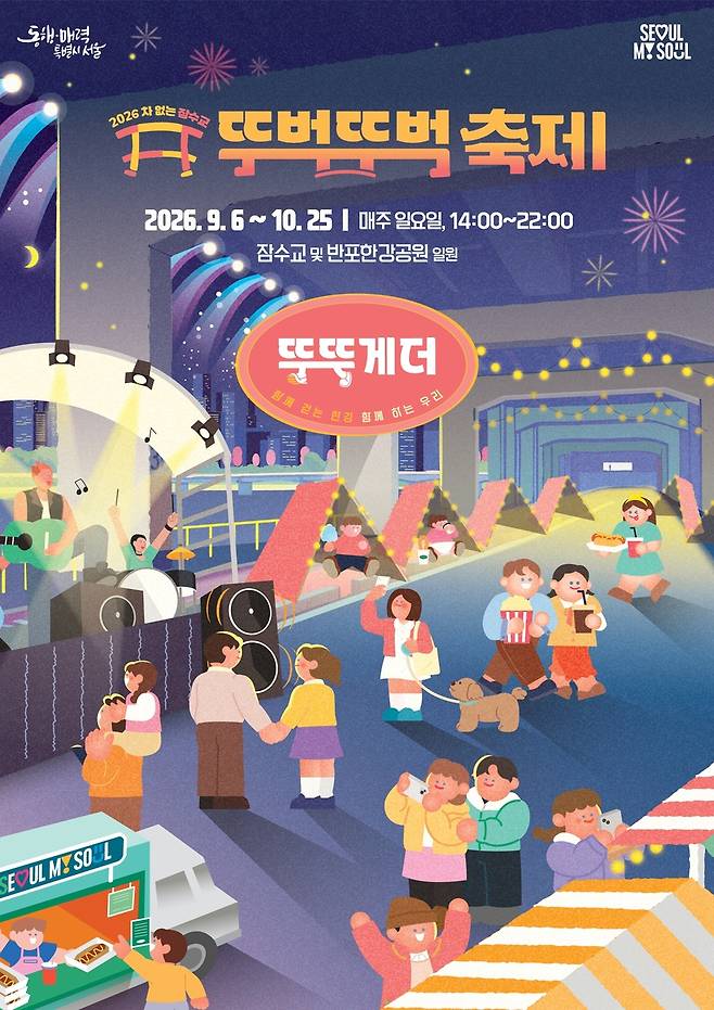 '2026 차 없는 잠수교 뚜벅뚜벅 축제' [서울시 제공. 재판매 및 DB 금지]