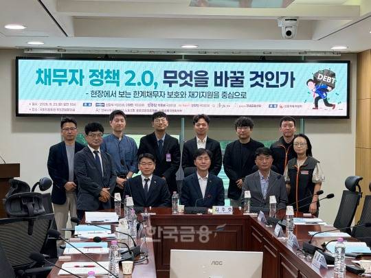 25일 서울 여의도 국회의원회관 제5간담회의실에서 열린 '채무자 정책 2.0 무엇을 바꿀 것인가' 토론회에서 참석자들이 기념촬영을 하고 있다. / 사진=지다혜 기자