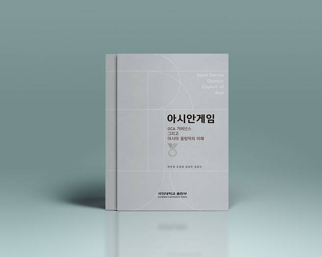 국민대 아시아올림픽대학원에서 출간한 아시안게임: OCA 거버넌스 그리고 아시아 올림픽의 이해.  국민대 아시아올림픽대학원