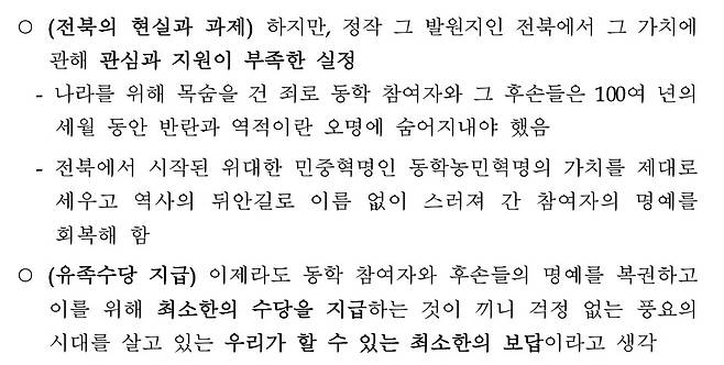전북특별자치도의 ‘동학농민혁명 참여자의 유족수당 지급정책 도민공청회 회의자료’의 ‘유족수당 지급 필요성 및 의의’ 내용 일부. 해당 내용은 동학농민혁명 기념사업 지원조례 제정 의의를 언급하는 대목에서 나왔다. 전북도 제공