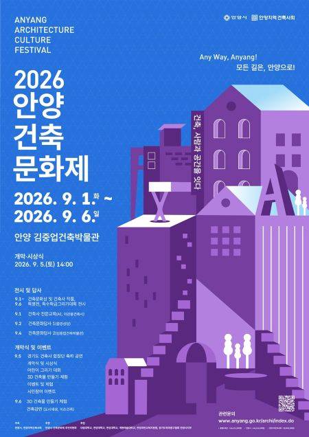 '2026 안양건축문화제' 포스터 ⓒ안양시 제공