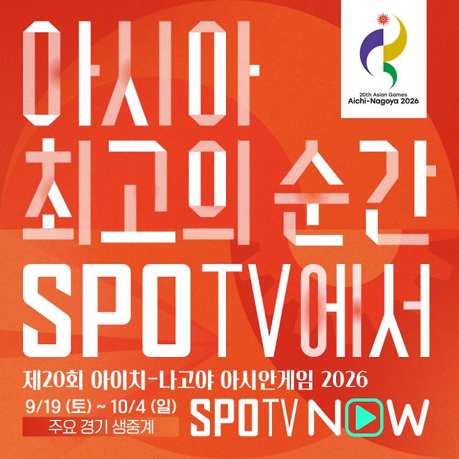 SPOTV 아시안게임 중계 안내