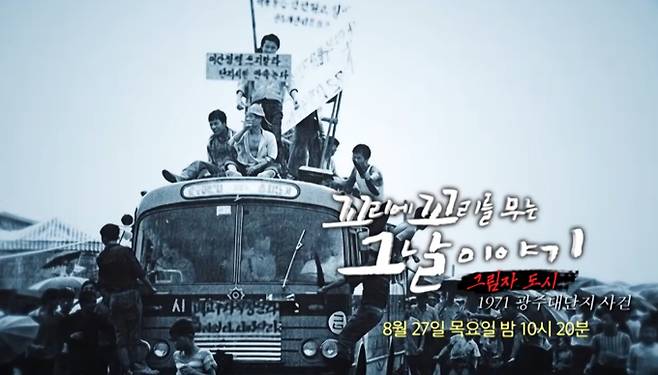 ‘꼬리에 꼬리를 무는 그날 이야기’(꼬꼬무) 1971 광주대단지 사건&nbsp;