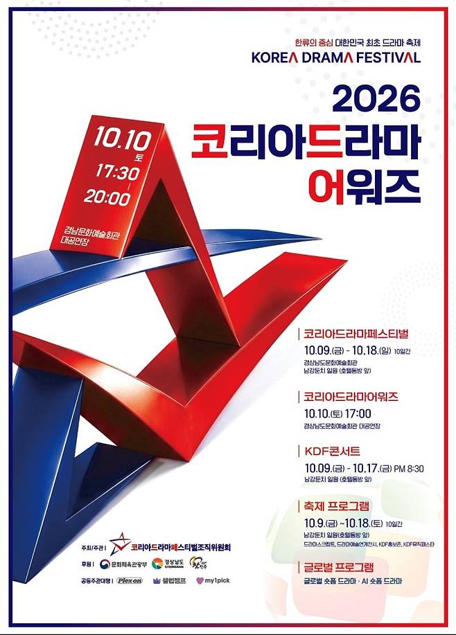 사진=코리아드라마페스티벌조직위원회 제공