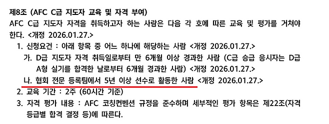 대한축구협회 지도자 교육 규정 제8조. 사진=대한축구협회
