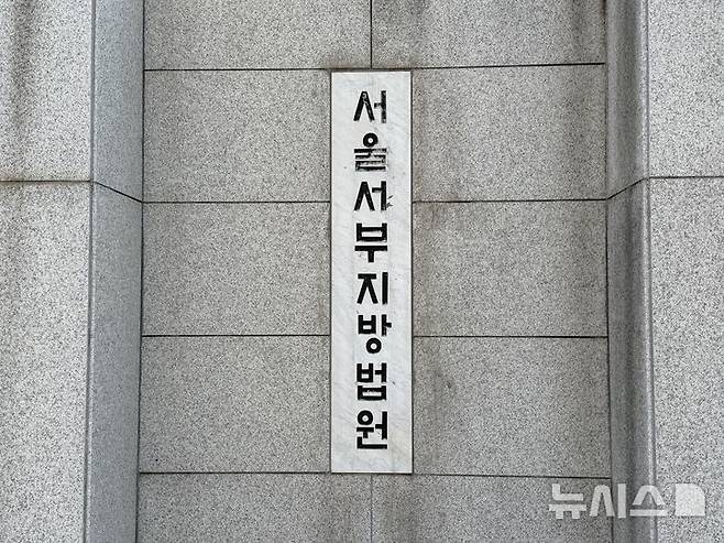 [서울=뉴시스]이다솜 기자 = 서울서부지법 현판. 2026.06.27 citizen@newsis.com *재판매 및 DB 금지