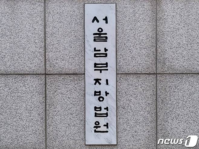 남부지방법원 ⓒ 뉴스1