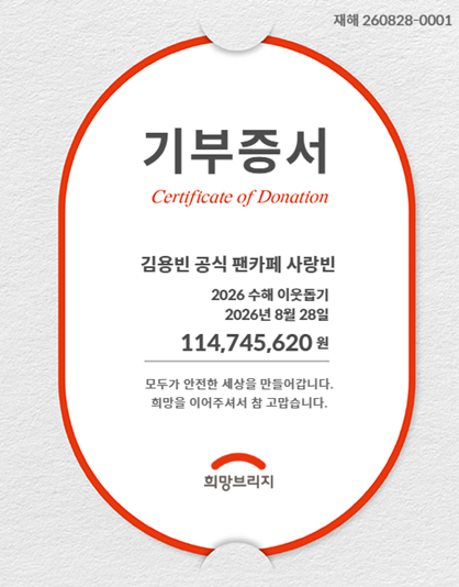 김용빈 팬카페, 수해 성금 1억 1천여만원 기부 (제공: 희망브리지 전국재해구호협회)