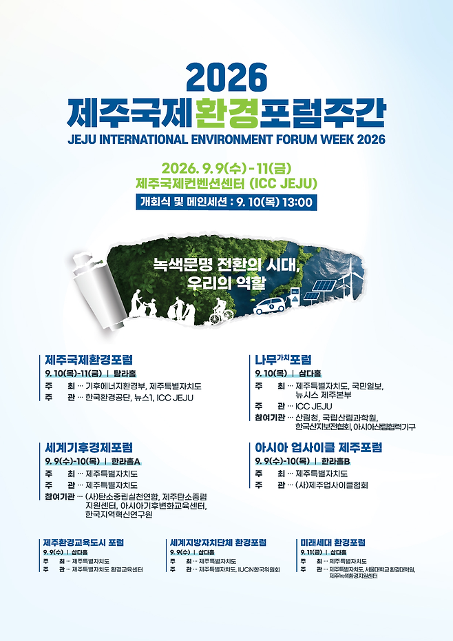 '2026 제주국제환경포럼주간' 포스터 ⓒ제주도 제공