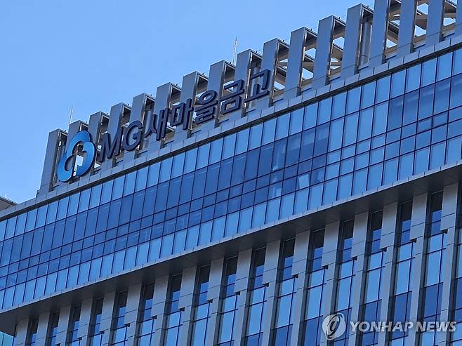 MG새마을금고 [연합뉴스 자료사진]