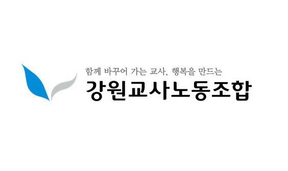강원교사노동조합 [강원교사노동조합 제공. 재판매 및 DB 금지]