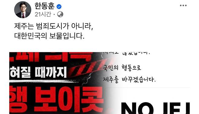 한동훈 의원이 29일 페이스북에 올린 글(위)과 제주 실종 사건 이후 온라인에서 확산한 제주 기피 게시물(아래). (한동훈 의원 페이스북·온라인 커뮤니티 캡처)