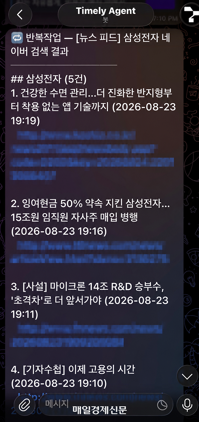 기자가 타임리AI로 만든 스킬이 작동해 텔레그램으로 보낸 뉴스 피드 메시지. 삼성전자라는 키워드로 15분 간격으로 검색해 최신 기사 5건의 제목과 URL을 보내도록 했다. [사진=이윤식 기자]