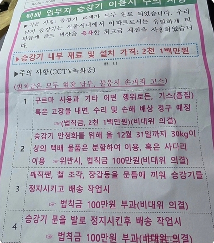 택배기사에게 엘리베이터 손상시 범칙금 부과를 고지한 아파트 공고문 [인터넷 커뮤니티 캡처]