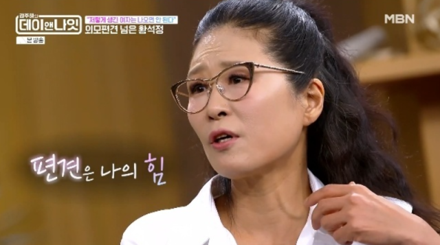 황석정은 과거 매체에서 겪어야 했던 외모 편견에 대해 하소연했다. /MBN 예능 '김주하의 데이앤나잇'