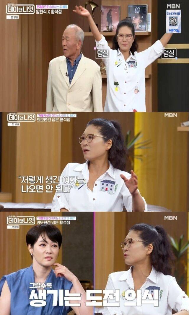 서울대 국악과 출신 배우 황석정이 과거 외모에 대한 혹독한 편견과 오디션장에서 겪었던 수모를 고백해 눈길을 끌었다./MBN 예능 '김주하의 데이앤나잇'