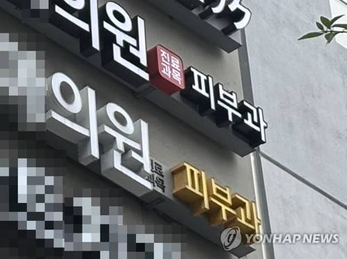 (서울=연합뉴스) 강민지 인턴기자 = 지난 1일 강남역 인근의 피부과 간판. 2026.6.1 [촬영 강민지]