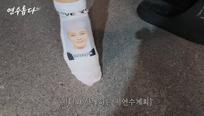 출처:채널 '지연수의 연수롭다'