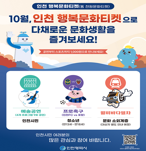 ▲'행복문화티켓' 안내문 ⓒ인천광역시