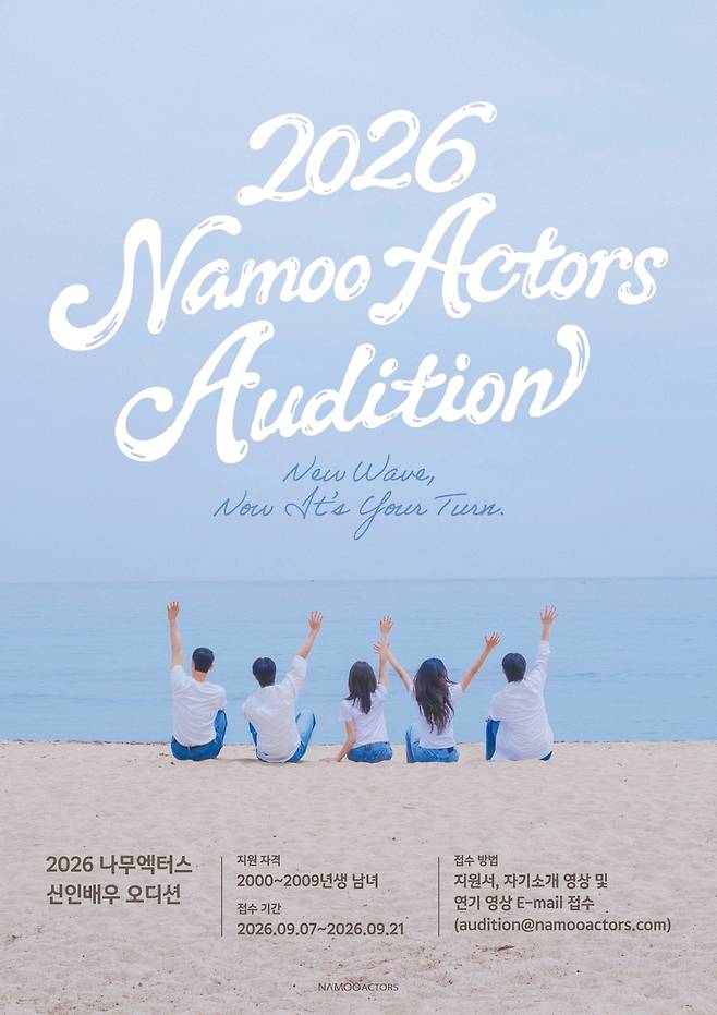 2026 나무엑터스 신인배우 오디션 [나무엑터스 제공. 재판매 및 DB 금지]