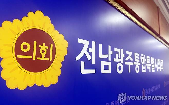 전남광주통합특별시의회 [연합뉴스 자료사진]