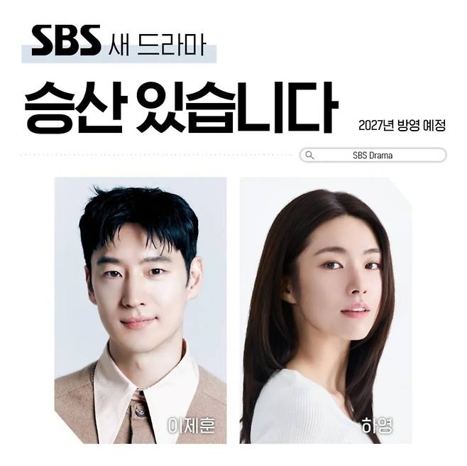 배우 하영이 '중증외상센터' 시즌2에서 자진 하차하면서 '승산 있습니다'의 향방에도 관심이 쏠리고 있다. / 사진제공=SBS