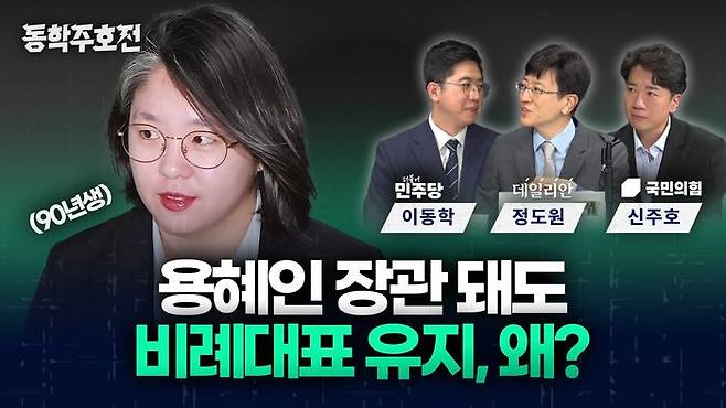 용혜인 논란 방송 화면