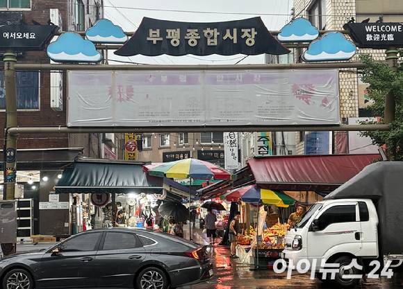 부평종합시장 입구. [사진=설래온 기자 ]
