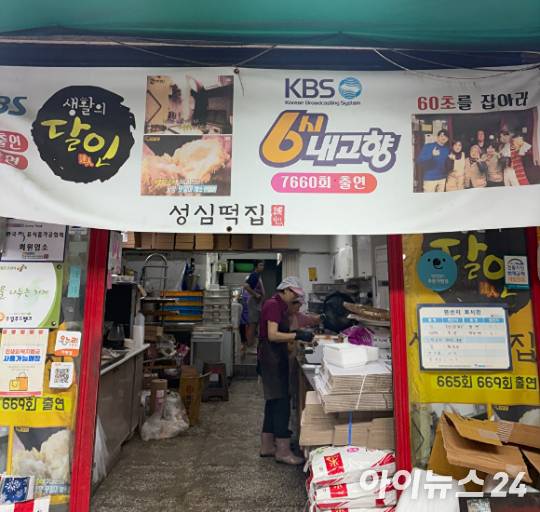 성심떡집. [사진=설래온 기자 ]