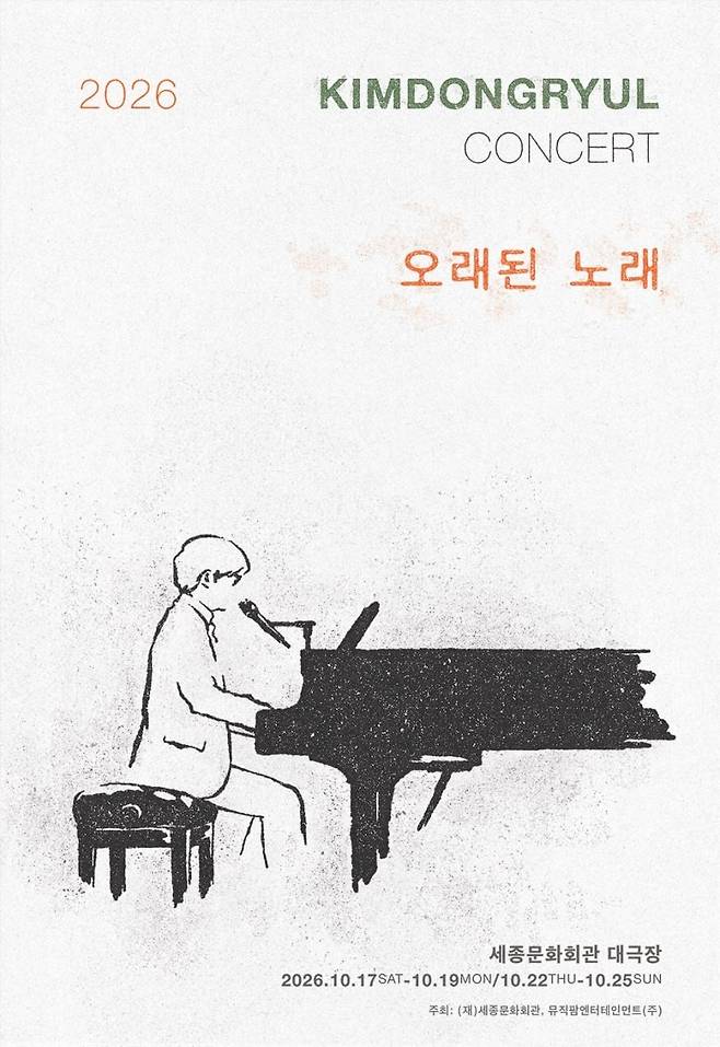 김동률 ‘2026 오래된 노래’ 콘서트 포스터. 뮤직팜엔터테인먼트 제공