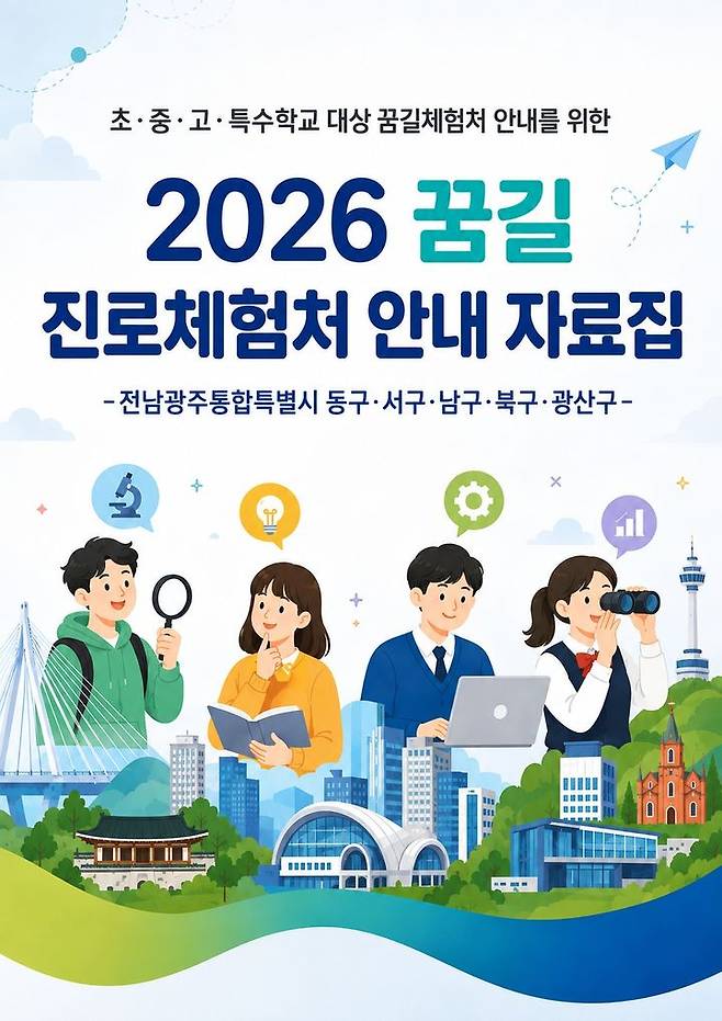[전남광주=뉴시스] 전남광주 서구진로직업체험지원센터와 남구청소년진로체험지원센터가 공동 발간한 '꿈길 진로체험처 안내 자료집'. (사진=센터 제공) 2026.09.01. photo@newsis.com *재판매 및 DB 금지