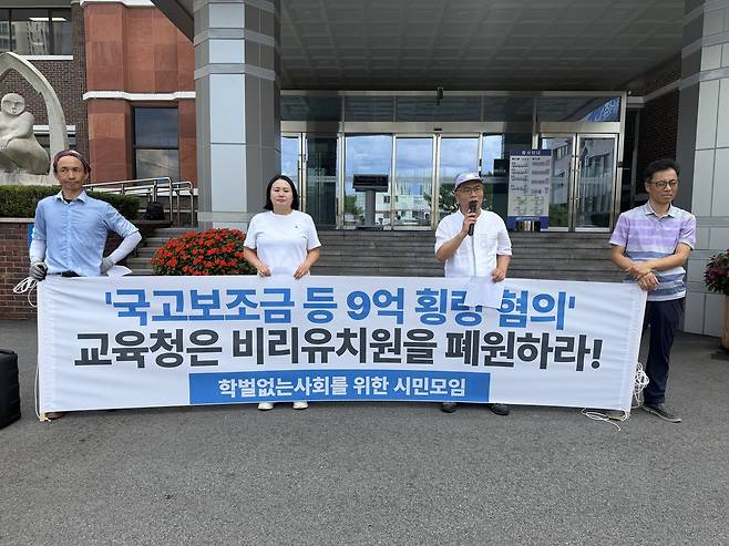 보조금 횡령 혐의 유치원 폐쇄 촉구 기자회견 [학벌없는사회를위한 시민모임 제공. 재판매 및 DB 금지]